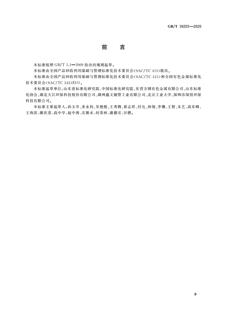 GB/T 39203-2020 铜冶炼烟灰提取有价金属技术规范-第3页
