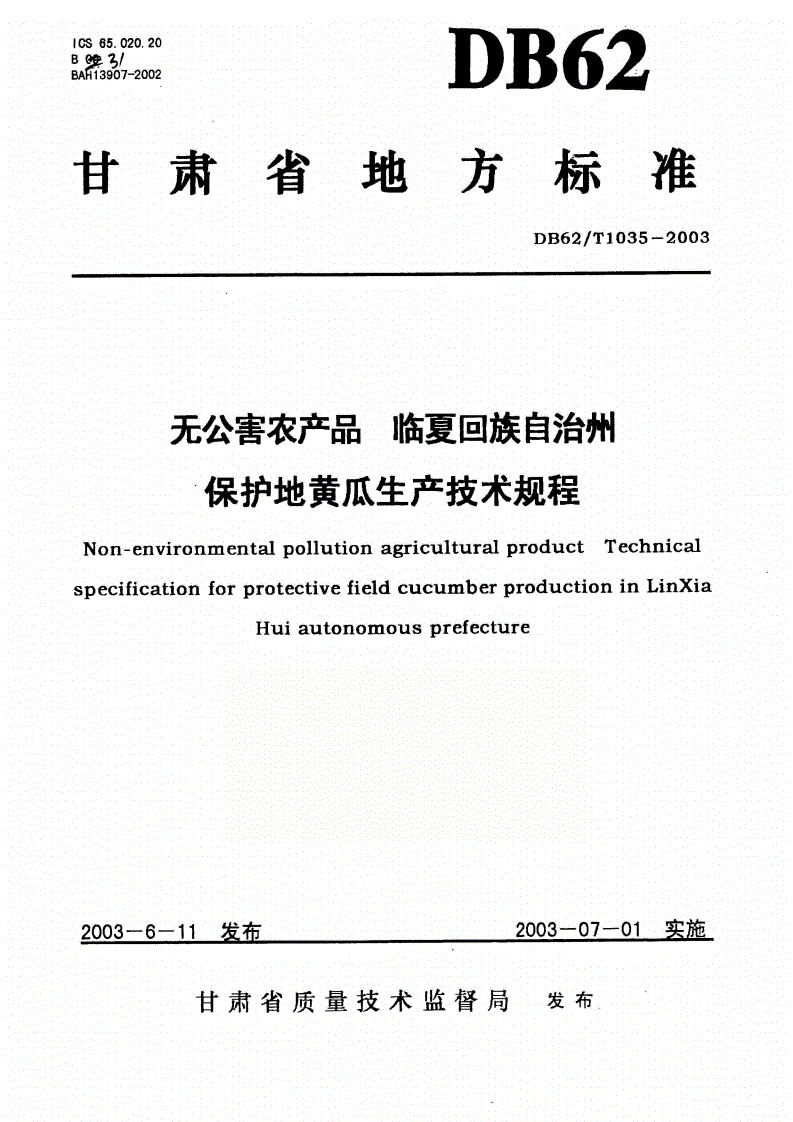 DB62/T 1035-2003 无公害农产品 临夏回族自治州保护地黄瓜生产技术规程-第1页