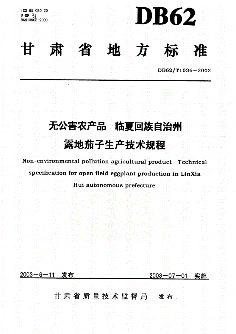 DB62/T 1036-2003 无公害农产品 临夏回族自治州露地茄子生产技术规程-第1页