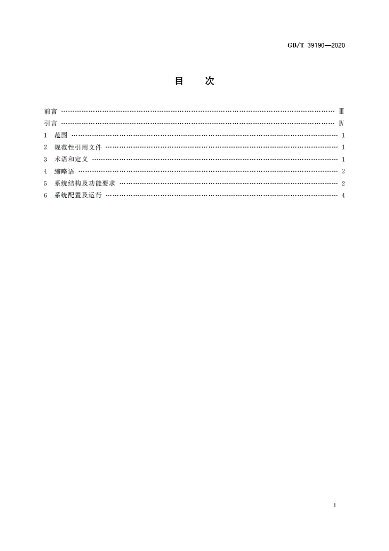 GB/T 39190-2020 物联网智能家居 设计内容及要求-第2页