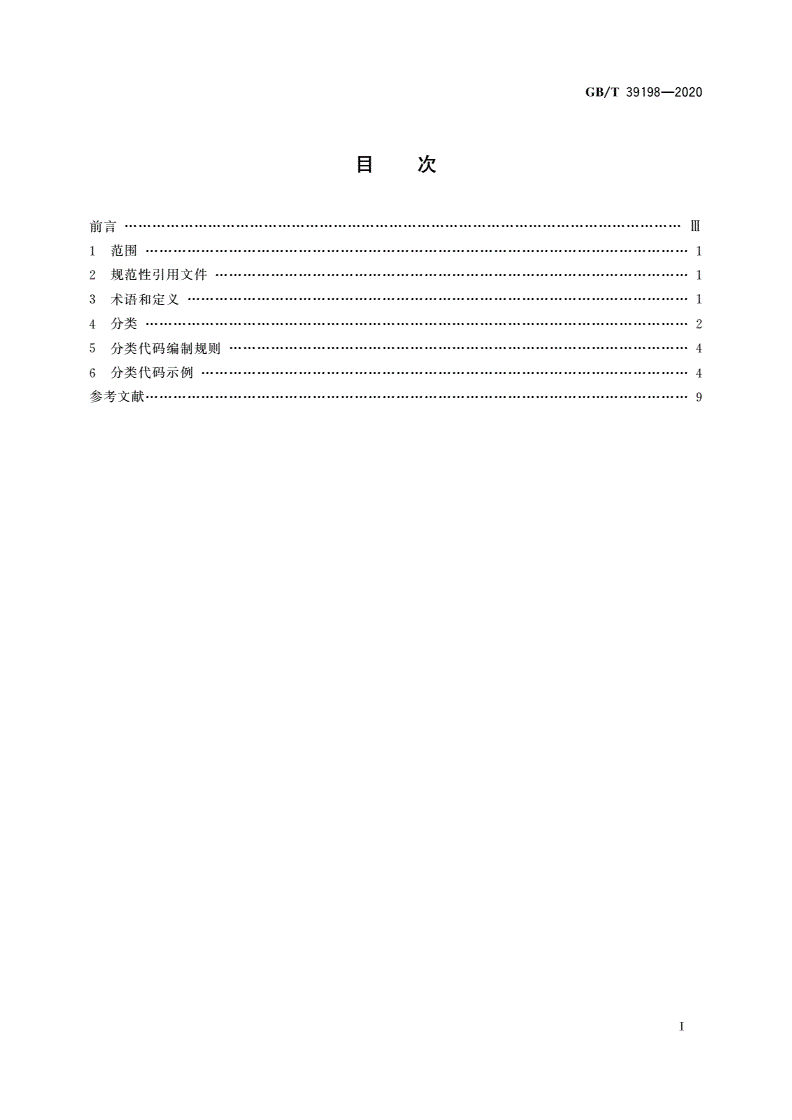 GB/T 39198-2020 一般固体废物分类与代码-第2页