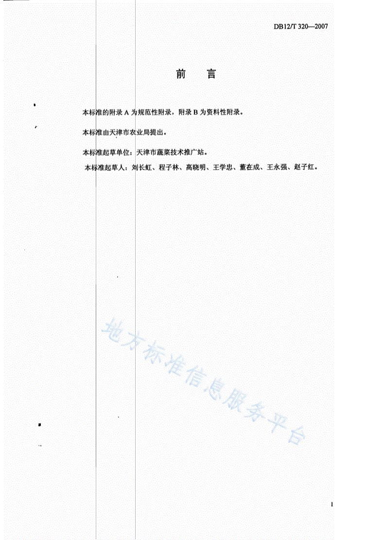 DB12/T 320-2007 无公害农产品 保护地彩椒栽培技术规范-第2页