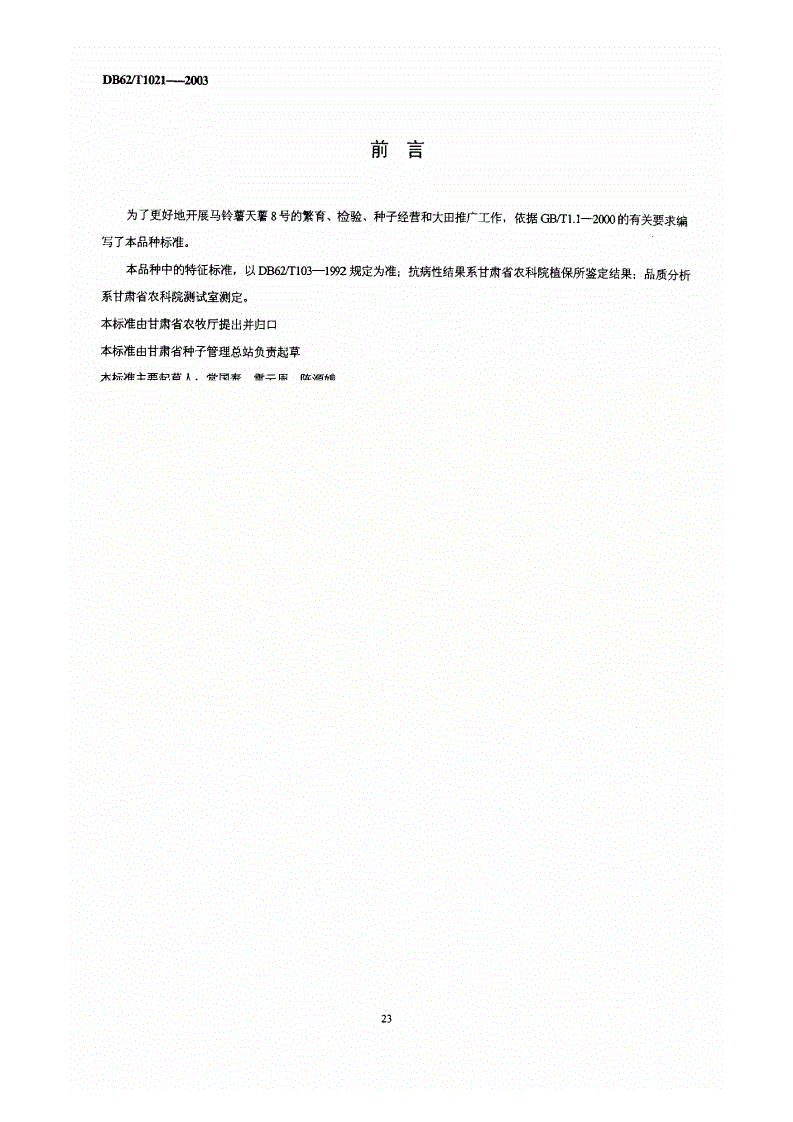 DB62/T 1021-2003 马铃薯品种 天薯8号-第1页