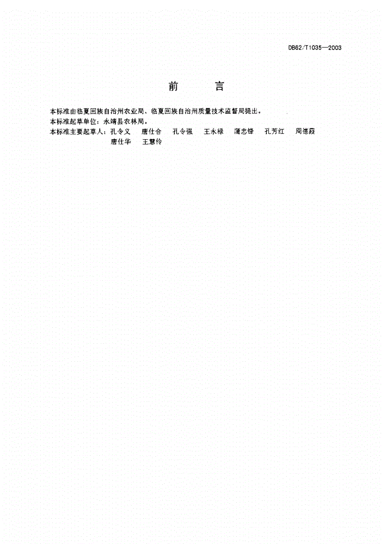 DB62/T 1035-2003 无公害农产品 临夏回族自治州保护地黄瓜生产技术规程-第2页