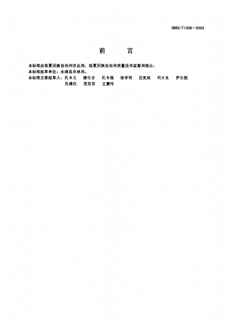 DB62/T 1036-2003 无公害农产品 临夏回族自治州露地茄子生产技术规程-第2页