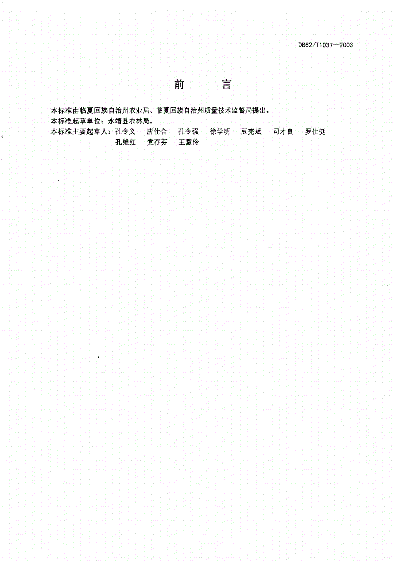 DB62/T 1037-2003 无公害农产品 临夏回族自治州保护地番茄生产技术规程-第2页