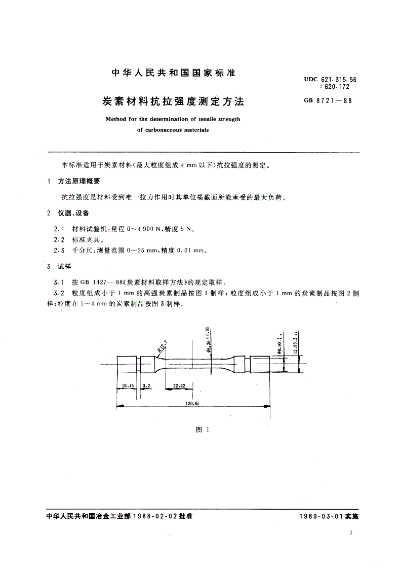 GB/T 8721-1988 炭素材料抗拉强度测定方法-第2页