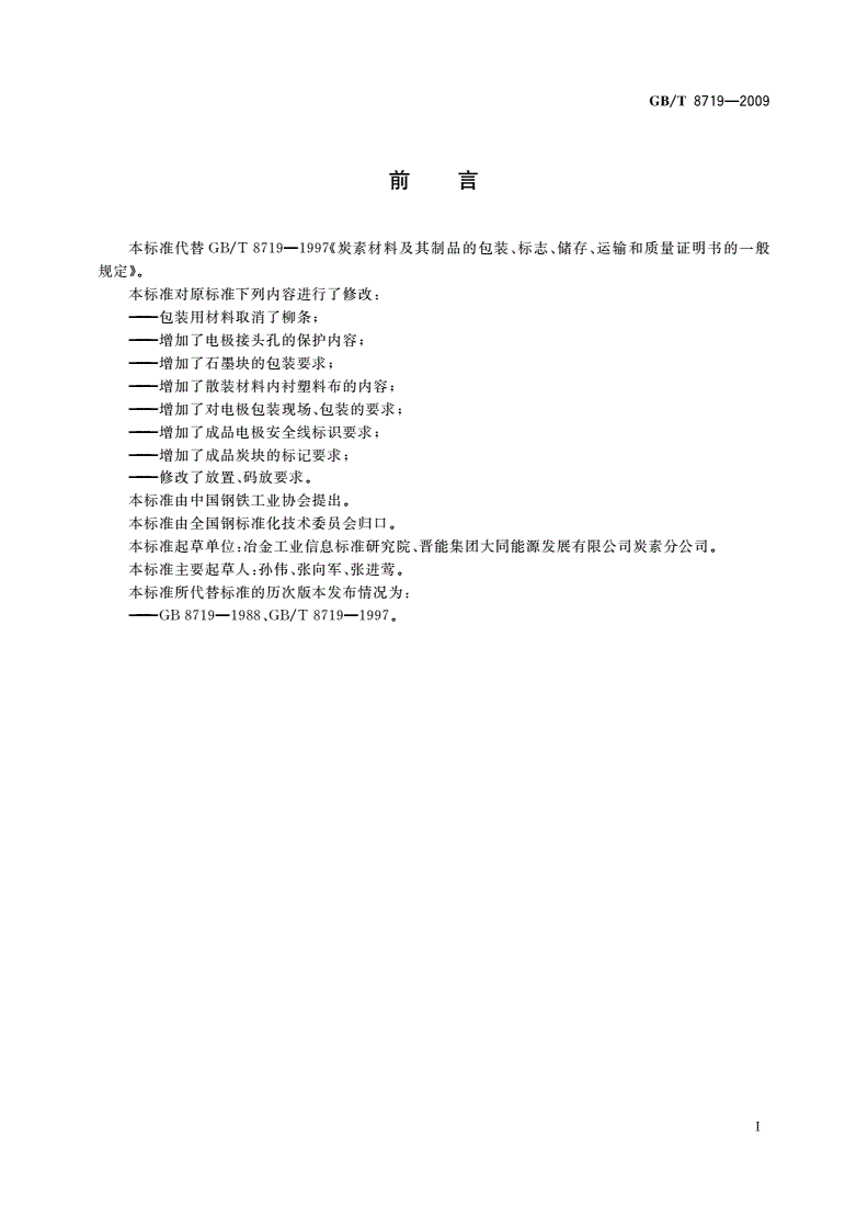 GB/T 8719-2009 炭素材料及其制品的包装、标志、储存、运输和质量证明书的一般规定-第2页
