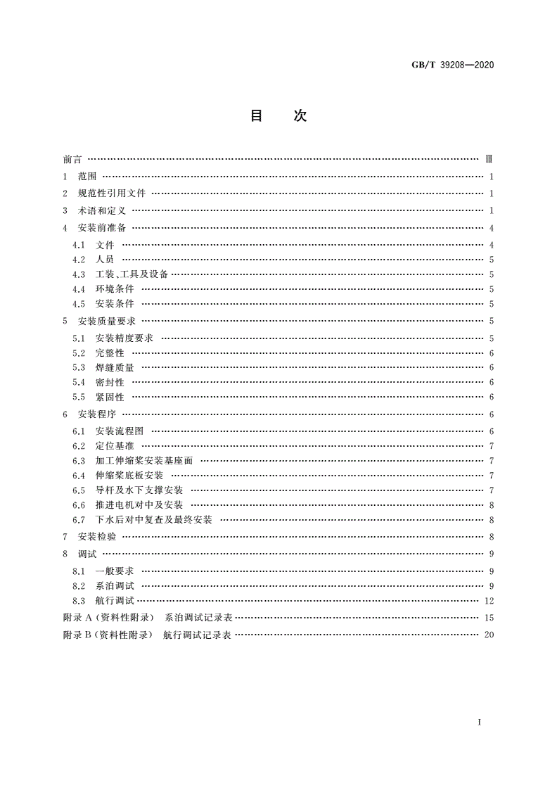 GB/T 39208-2020 可伸缩式全回转舵桨装置安装与调试规程-第2页