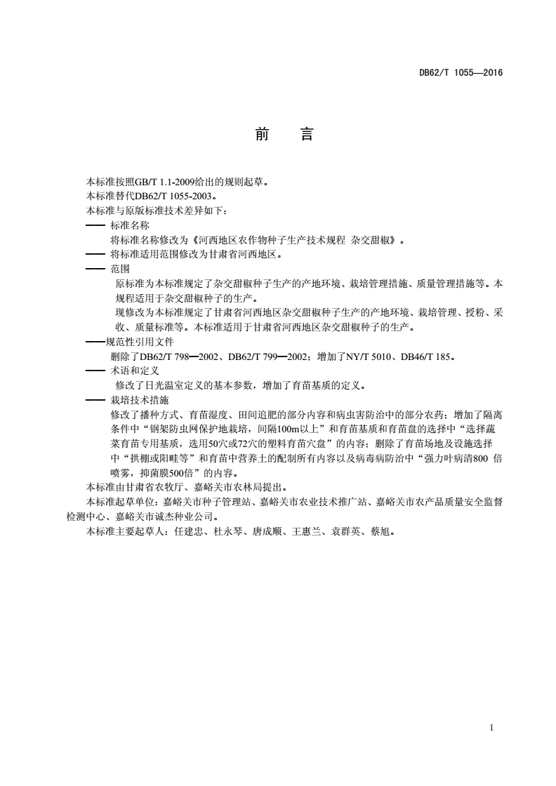 DB62/T 1055-2016 河西地区农作物种子生产技术规程 杂交甜椒-第2页