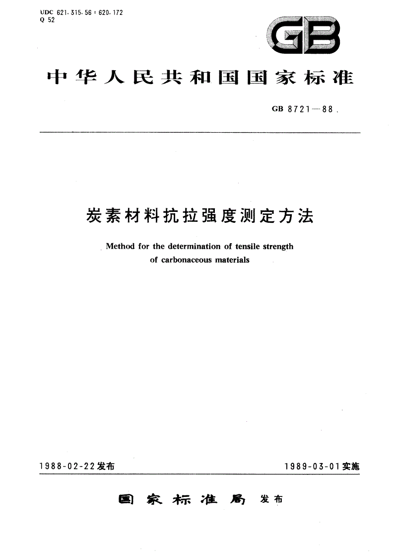 GB/T 8721-1988 炭素材料抗拉强度测定方法-第1页