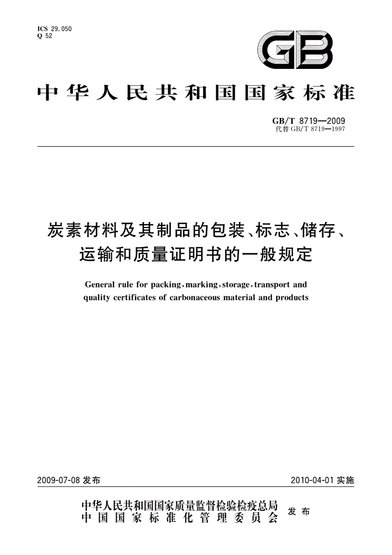 GB/T 8719-2009 炭素材料及其制品的包装、标志、储存、运输和质量证明书的一般规定-第1页