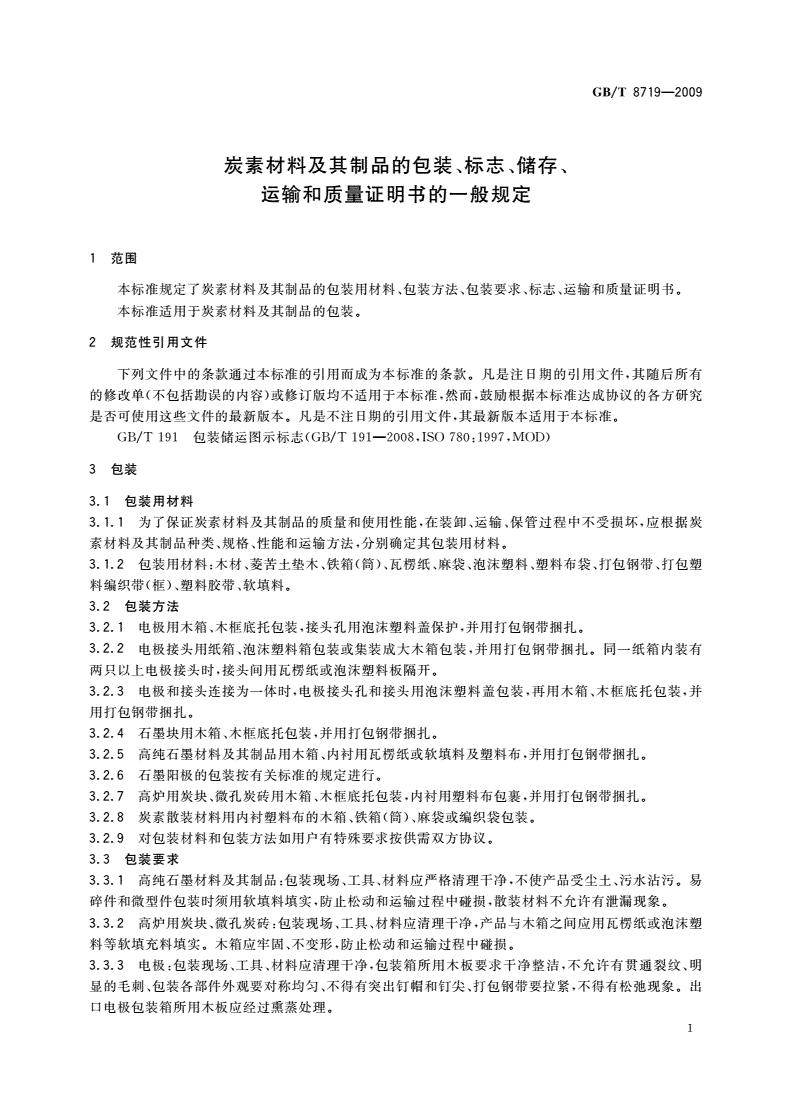 GB/T 8719-2009 炭素材料及其制品的包装、标志、储存、运输和质量证明书的一般规定-第3页