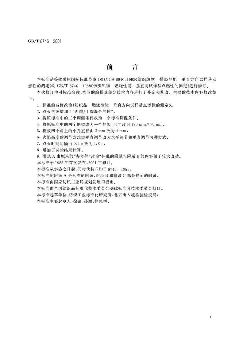 GB/T 8746-2001 纺织品 燃烧性能 垂直方向试样易点燃性的测定-第2页