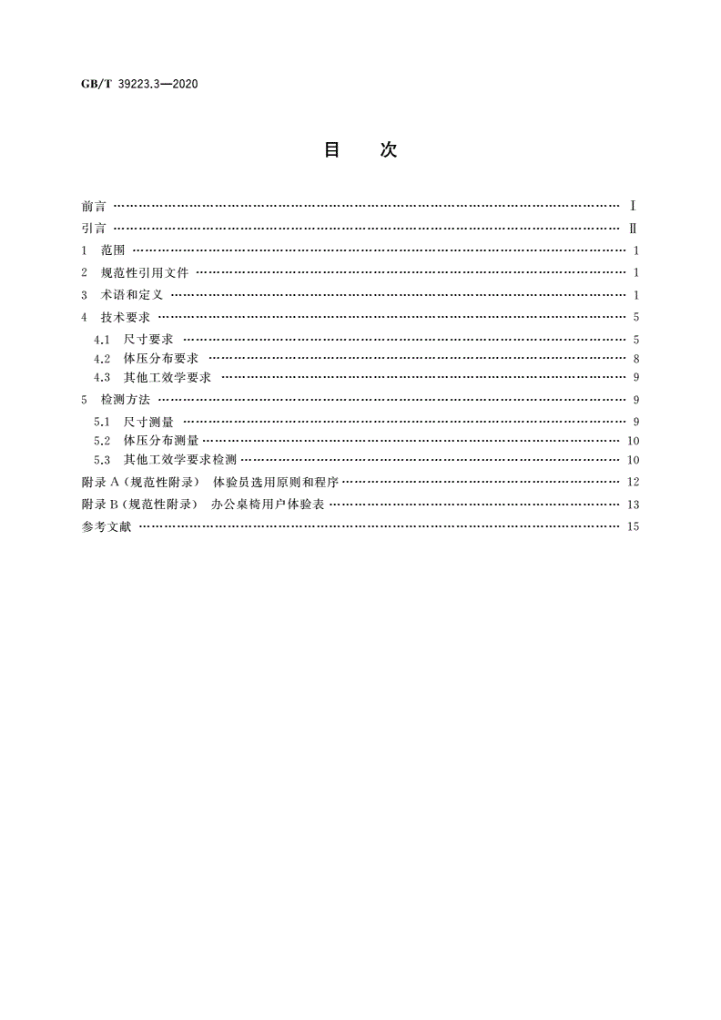 GB/T 39223.3-2020 健康家居的人类工效学要求 第3部分：办公桌椅-第2页