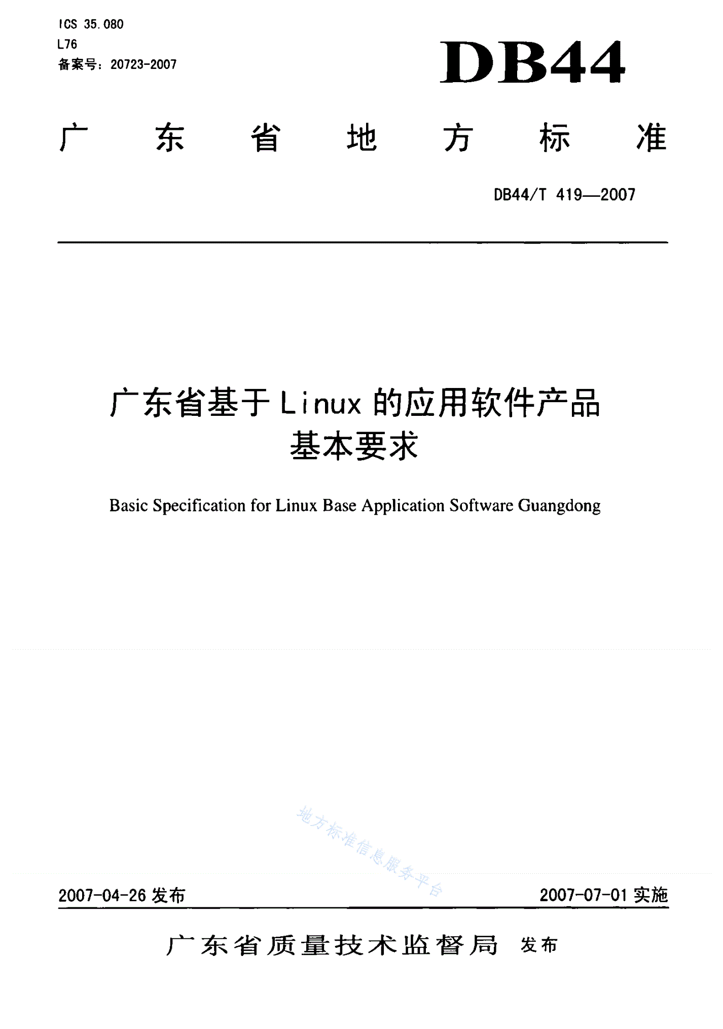 DB44/T 419-2007 广东省基于Linux的应用软件产品基本要求-第1页