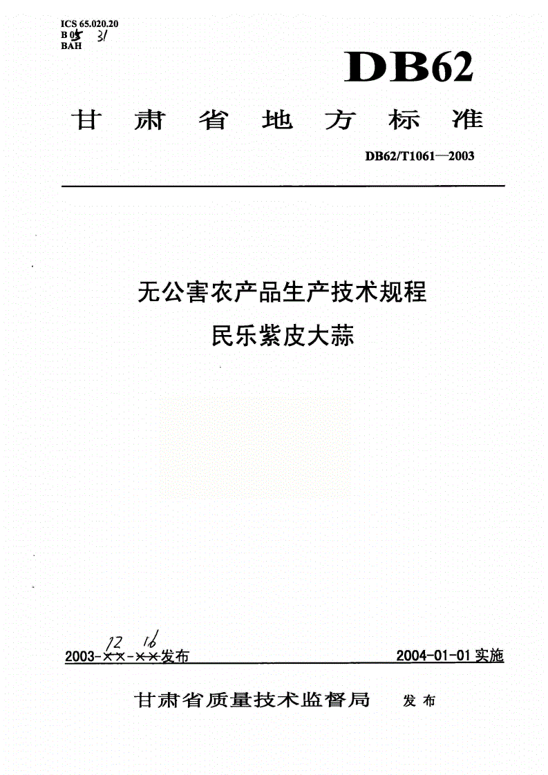 DB62/T 1061-2003 无公害农产品生产技术规程 民乐紫皮大蒜-第1页