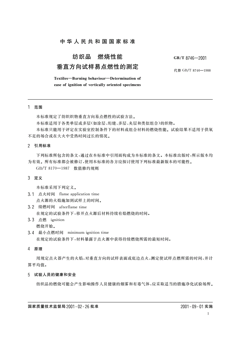 GB/T 8746-2001 纺织品 燃烧性能 垂直方向试样易点燃性的测定-第3页