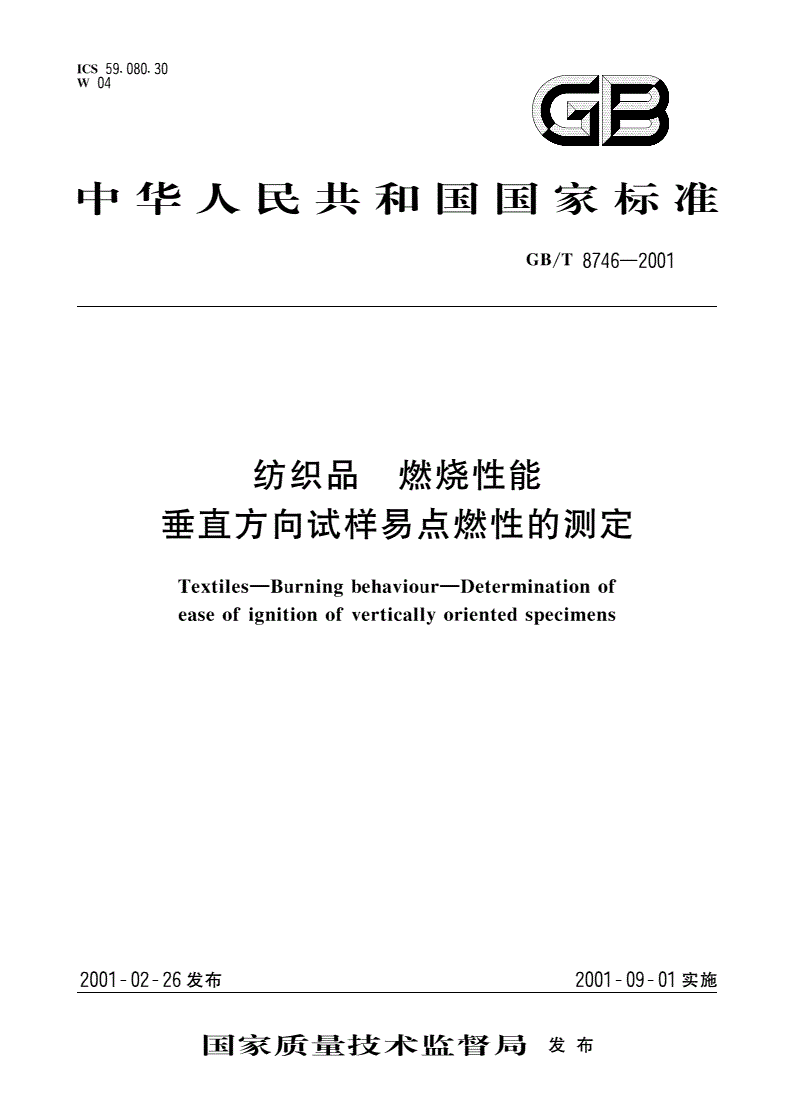 GB/T 8746-2001 纺织品 燃烧性能 垂直方向试样易点燃性的测定-第1页