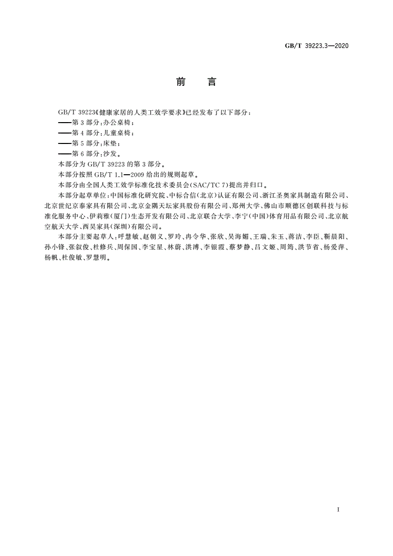 GB/T 39223.3-2020 健康家居的人类工效学要求 第3部分：办公桌椅-第3页