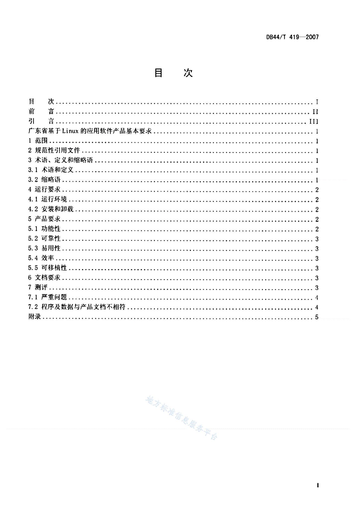 DB44/T 419-2007 广东省基于Linux的应用软件产品基本要求-第2页