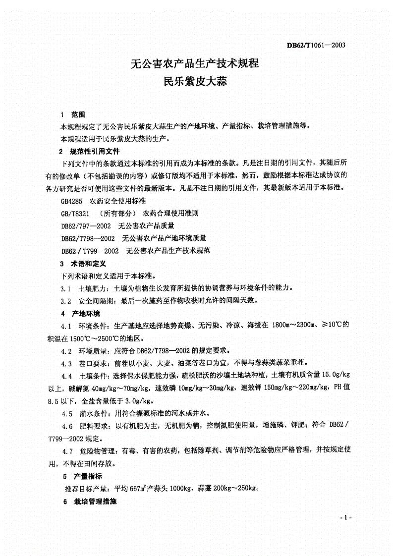 DB62/T 1061-2003 无公害农产品生产技术规程 民乐紫皮大蒜-第3页