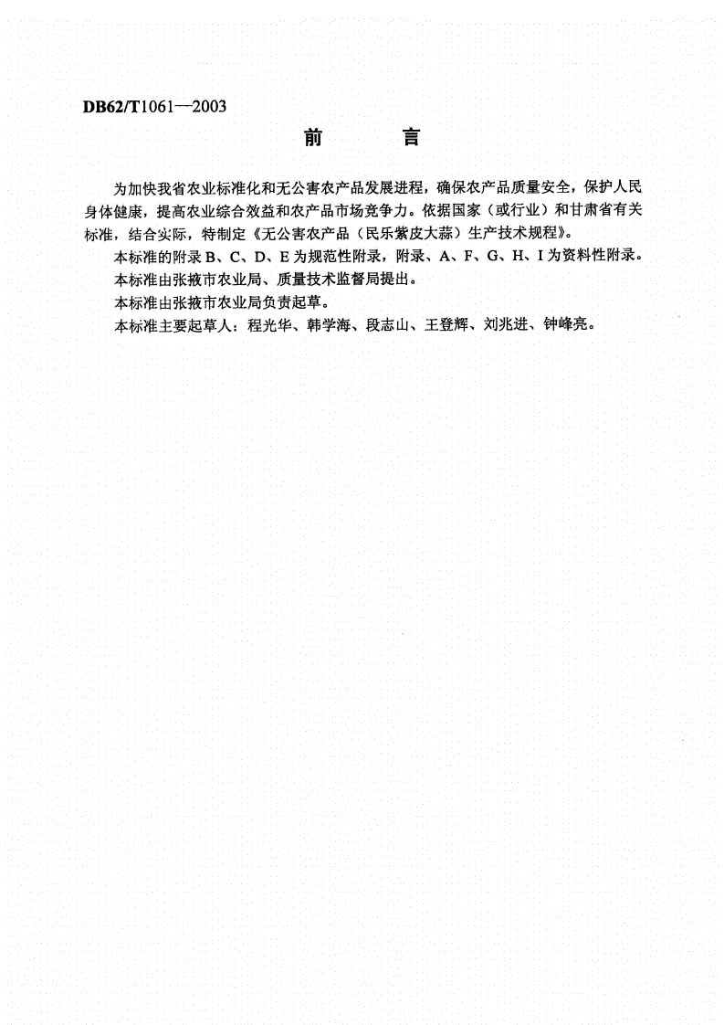 DB62/T 1061-2003 无公害农产品生产技术规程 民乐紫皮大蒜-第2页