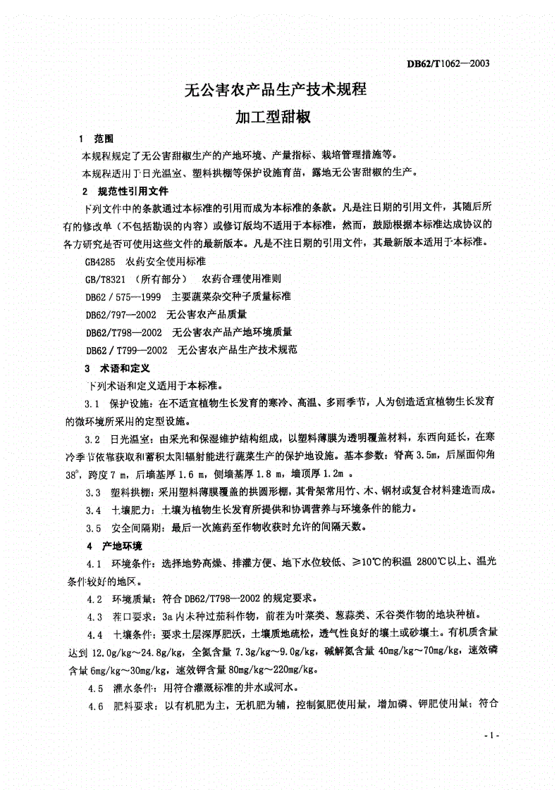 DB62/T 1062-2003 无公害农产品生产技术规程 加工型甜椒-第3页
