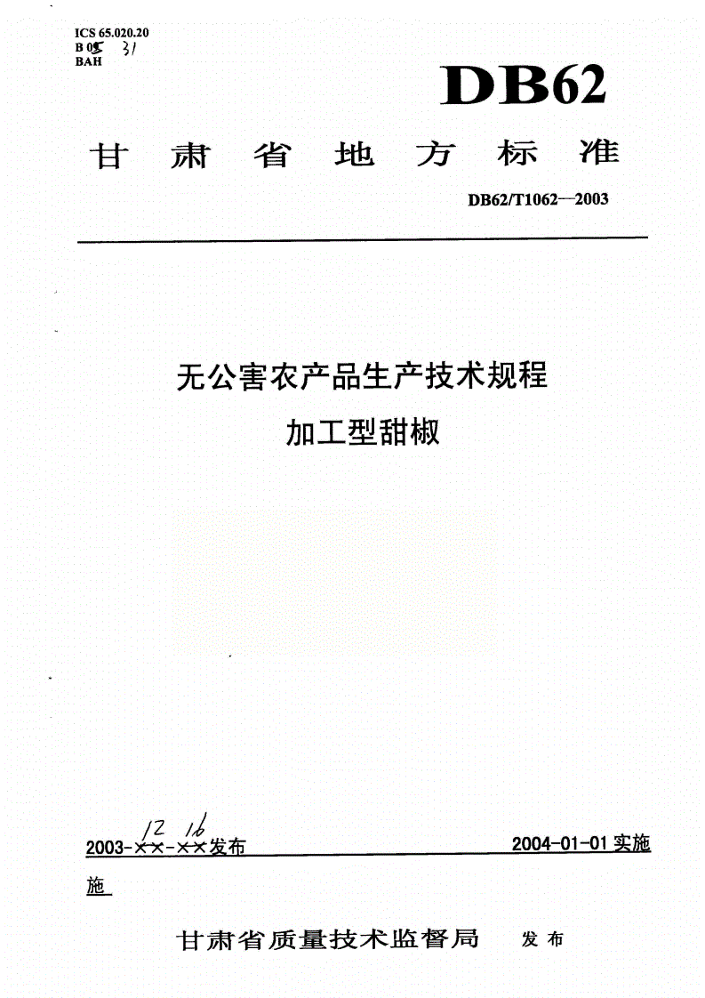 DB62/T 1062-2003 无公害农产品生产技术规程 加工型甜椒-第1页
