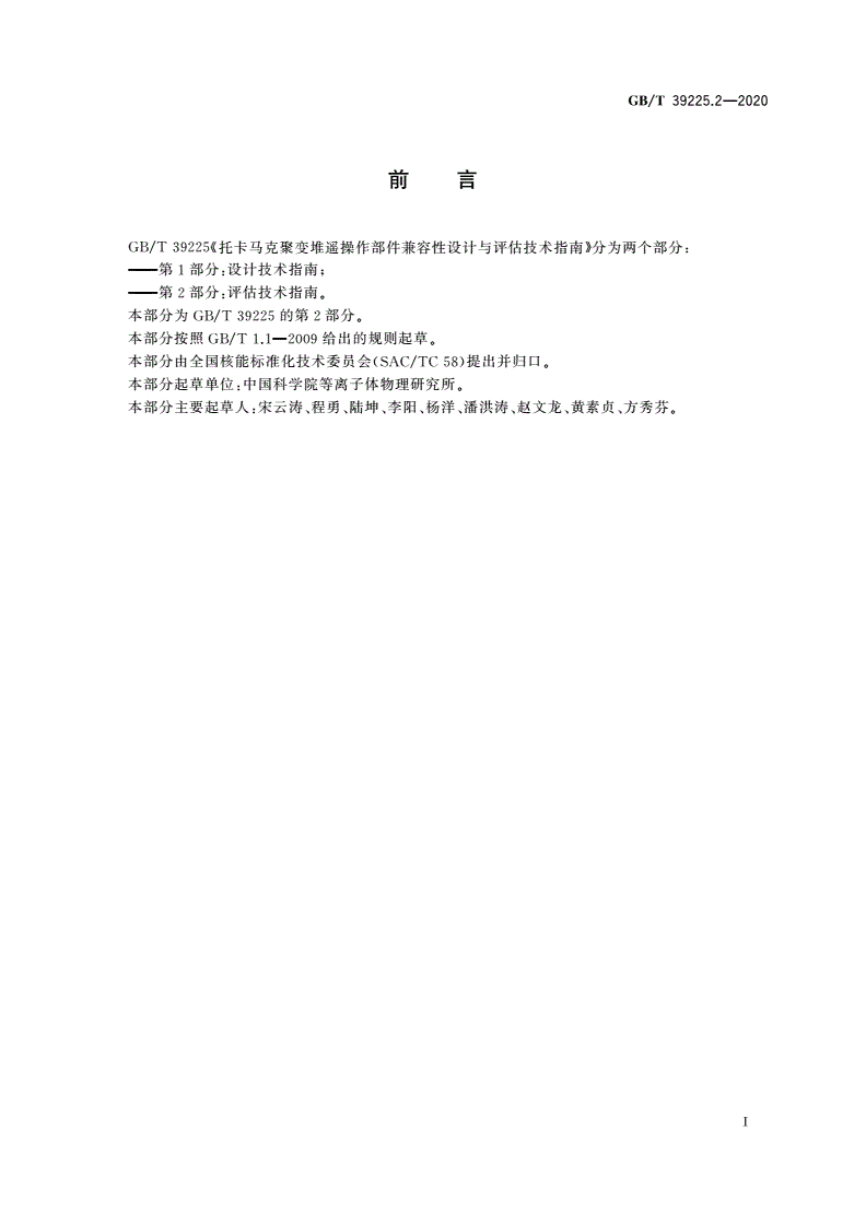 GB/T 39225.2-2020 托卡马克聚变堆遥操作部件兼容性设计与评估技术指南 第2部分：评估技术指南-第3页