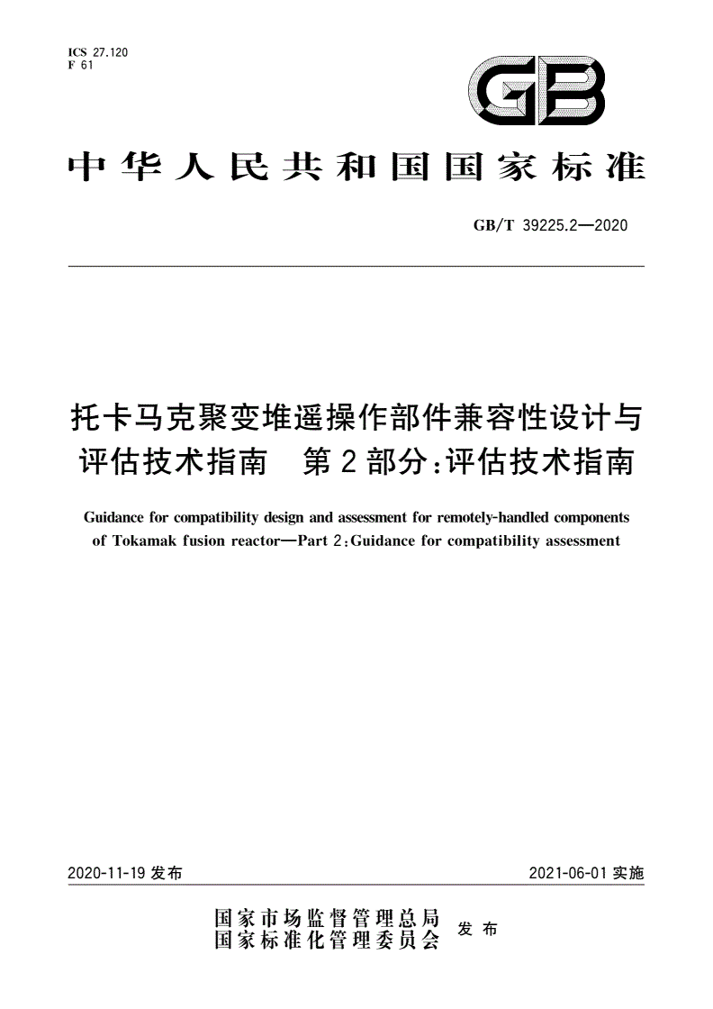 GB/T 39225.2-2020 托卡马克聚变堆遥操作部件兼容性设计与评估技术指南 第2部分：评估技术指南-第1页