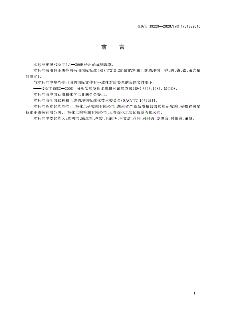 GB/T 39229-2020 肥料和土壤调理剂 砷、镉、铬、铅、汞含量的测定-第2页