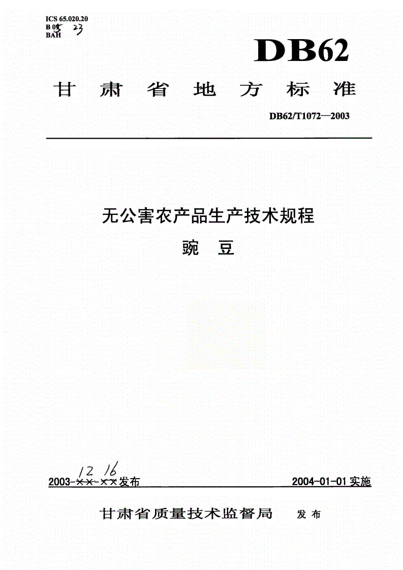 DB62/T 1072-2003 无公害农产品生产技术规程 豌豆-第1页