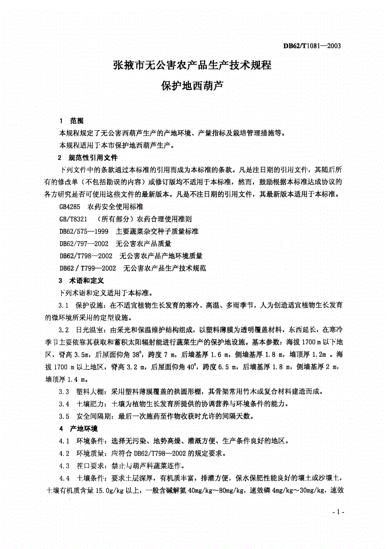 DB62/T 1081-2003 张掖市无公害农产品生产技术规程 保护地西葫芦-第3页