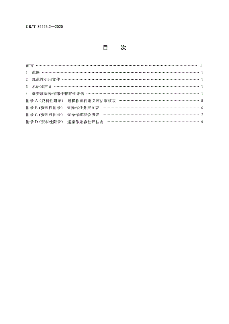 GB/T 39225.2-2020 托卡马克聚变堆遥操作部件兼容性设计与评估技术指南 第2部分：评估技术指南-第2页