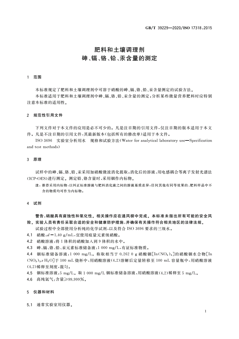GB/T 39229-2020 肥料和土壤调理剂 砷、镉、铬、铅、汞含量的测定-第3页