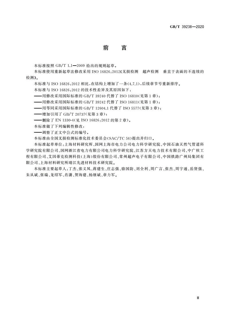 GB/T 39238-2020 无损检测 超声检测 垂直于表面的不连续的检测-第3页
