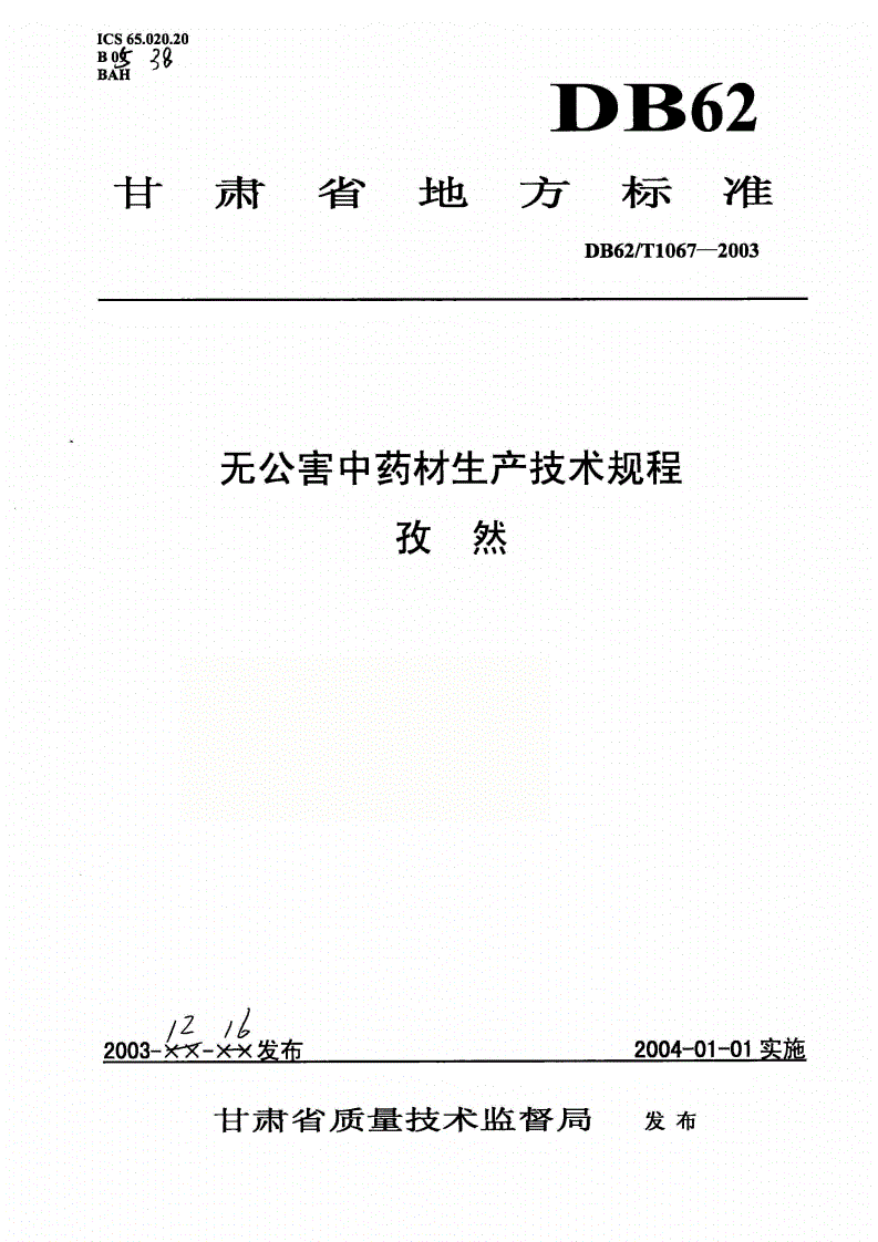 DB62/T 1067-2003 无公害农产品生产技术规程 孜然-第1页