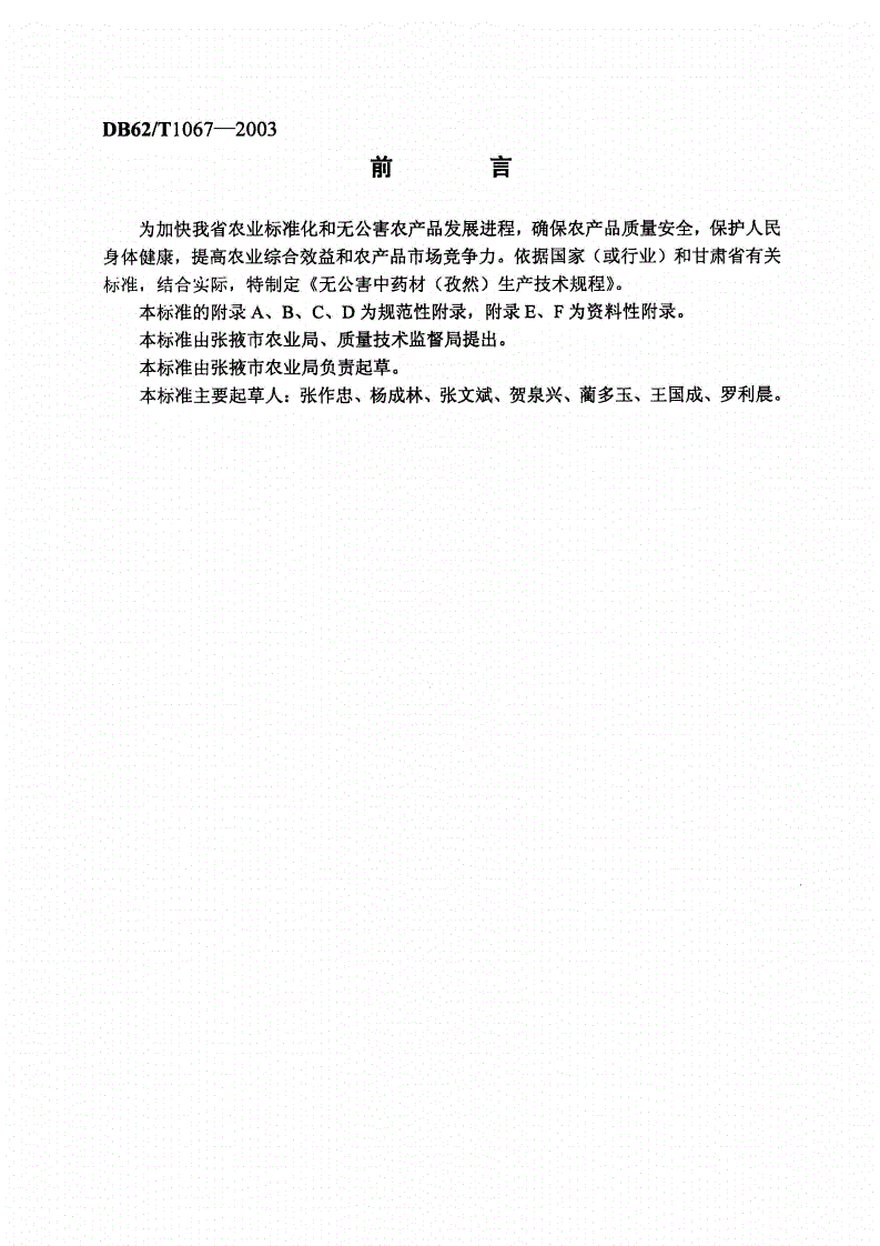 DB62/T 1067-2003 无公害农产品生产技术规程 孜然-第2页