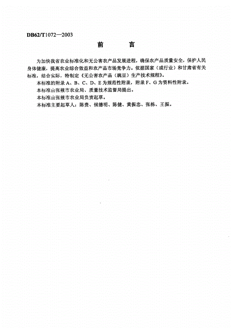 DB62/T 1072-2003 无公害农产品生产技术规程 豌豆-第2页