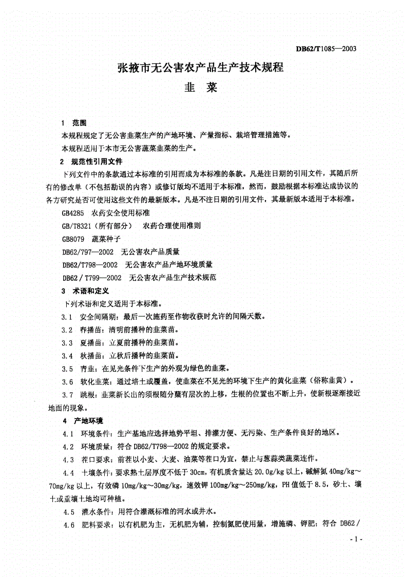DB62/T 1085-2003 张掖市无公害农产品生产技术规程 韭菜-第3页