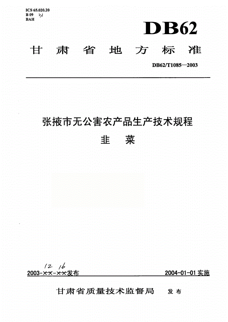 DB62/T 1085-2003 张掖市无公害农产品生产技术规程 韭菜-第1页