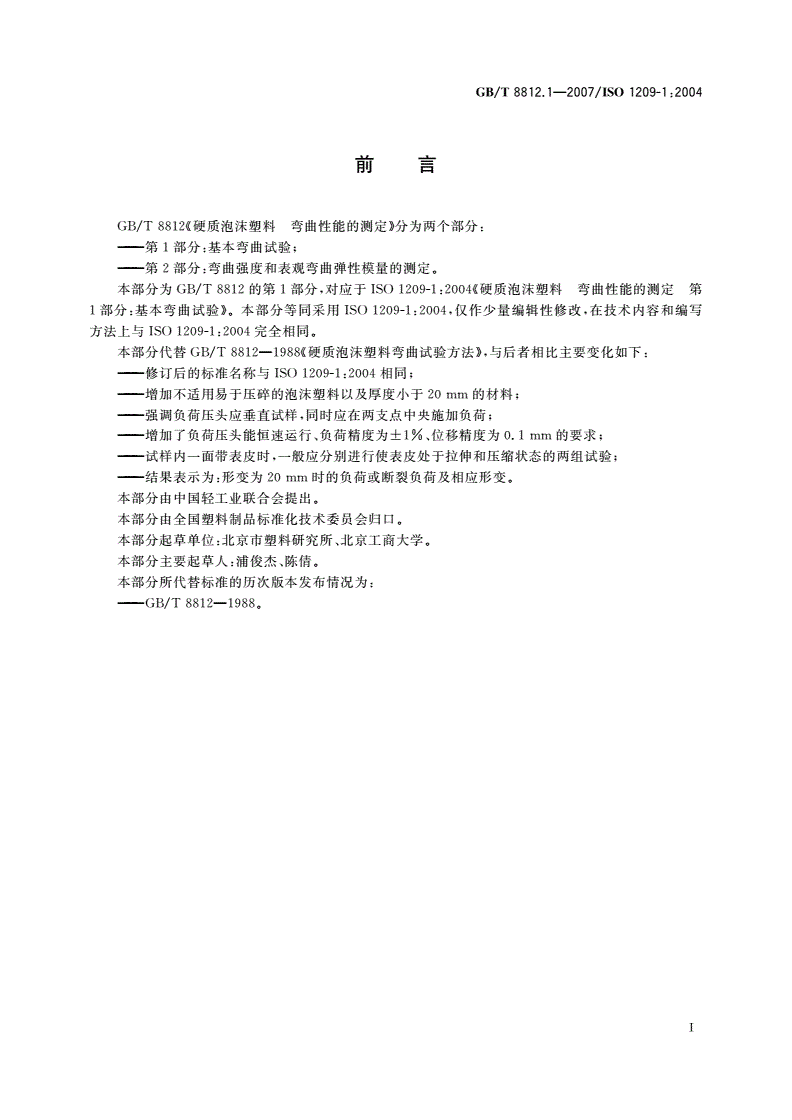 GB/T 8812.1-2007 硬质泡沫塑料 弯曲性能的测定 第1部分：基本弯曲试验-第2页