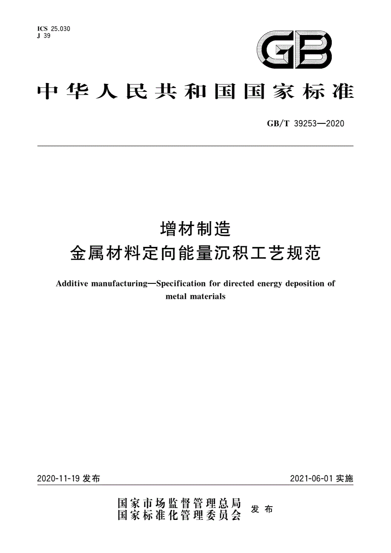 GB/T 39253-2020 增材制造 金属材料定向能量沉积工艺规范-第1页