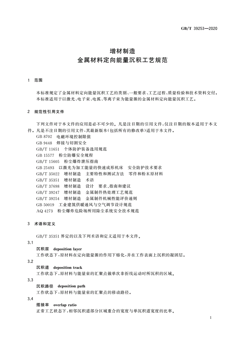GB/T 39253-2020 增材制造 金属材料定向能量沉积工艺规范-第3页