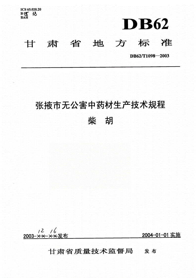 DB62/T 1098-2003 张掖市无公害中药材生产技术规程 柴胡-第1页