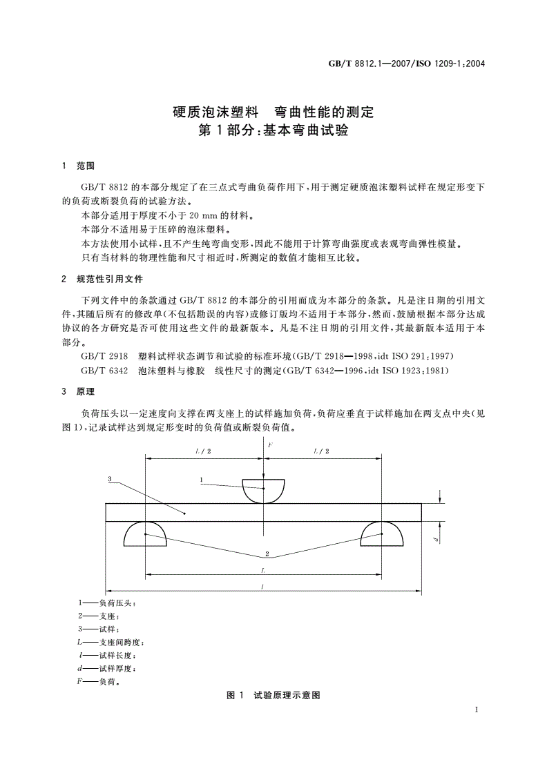 GB/T 8812.1-2007 硬质泡沫塑料 弯曲性能的测定 第1部分：基本弯曲试验-第3页