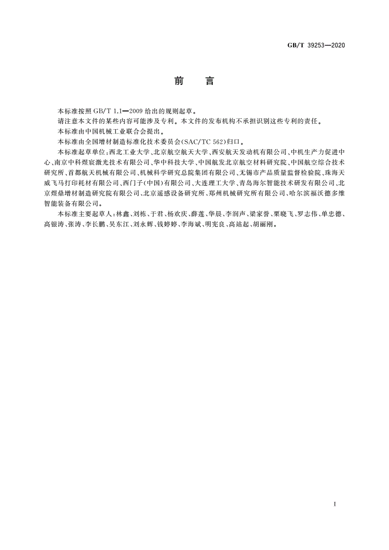 GB/T 39253-2020 增材制造 金属材料定向能量沉积工艺规范-第2页