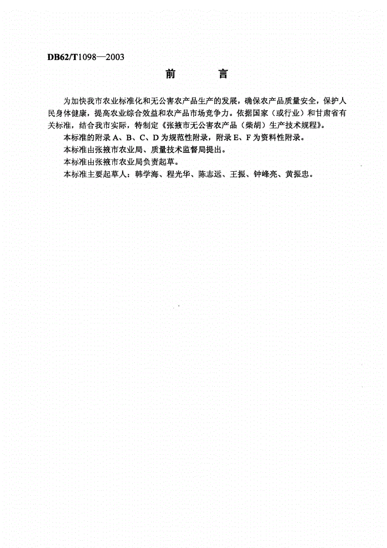 DB62/T 1098-2003 张掖市无公害中药材生产技术规程 柴胡-第2页