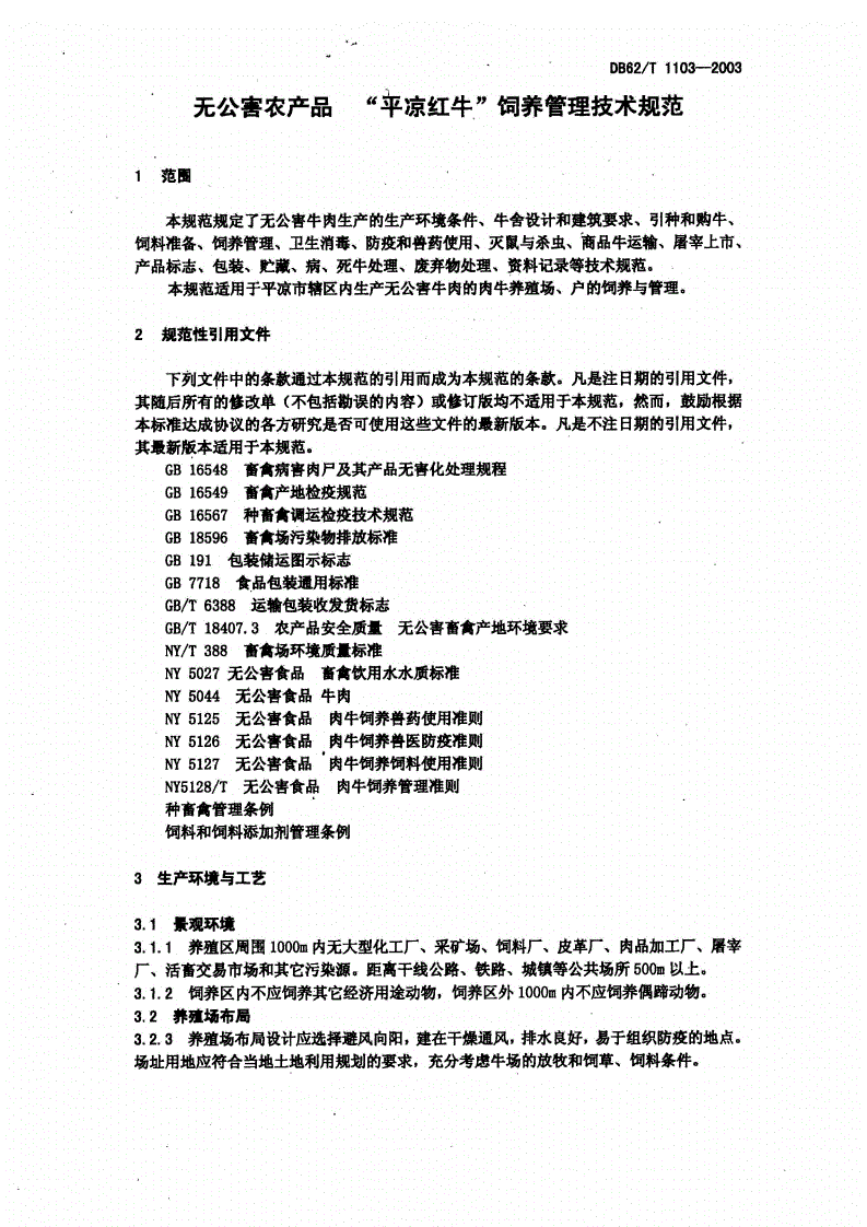 DB62/T 1103-2003 无公害农产品 “平凉红牛”饲养管理技术规范-第3页